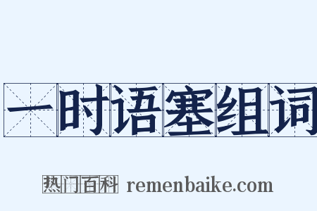 一时语塞组词是什么意思的图片